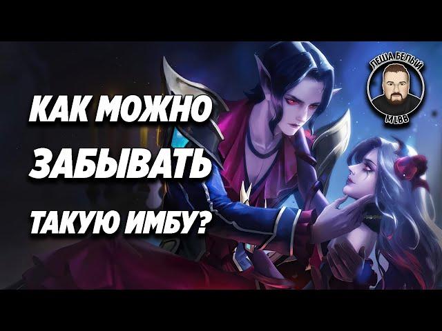 ЗАБЫТАЯ ИМБА МОБАЙЛ ЛЕГЕНД | Связка Кармиллы и Сесилиона Mobile Legends | Трэшконтент MLBB