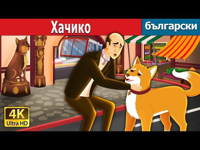 Хачико | Hachiko - A Heart Touching Tale in Bulgarian | Български приказки |@BulgarianFairyTales