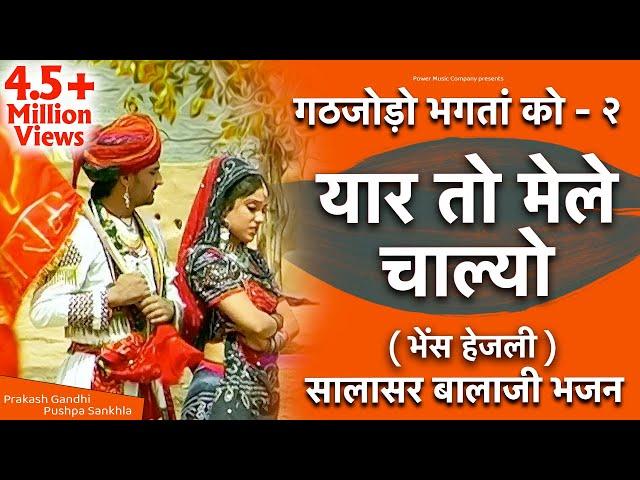 यार तो मेले चाल्यो | गठजोड़ो भगतां को-2 | भेंस हेजली | सालासर भजन | Prakash Gandhi-Pushpa Sankhla |