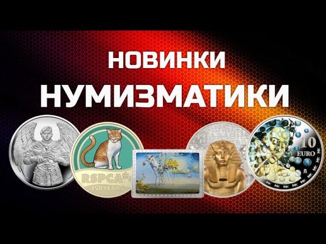 НОВИНКИ НУМИЗМАТИКИ - 2021года