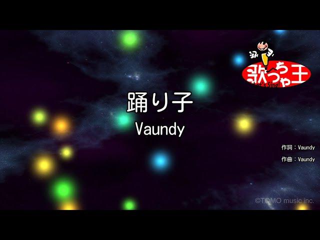 【カラオケ】踊り子 / Vaundy