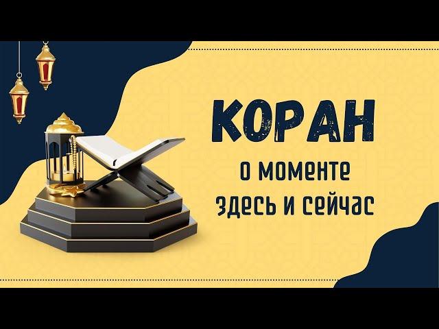 О Коране,  и моменте здесь и сейчас | Мурат Мусабаев