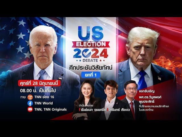 ศึกประชันวิสัยทัศน์ว่าที่ประธานาธิบดีสหรัฐฯ ระหว่าง "โจ ไบเดน" และ "โดนัลด์ ทรัมป์"