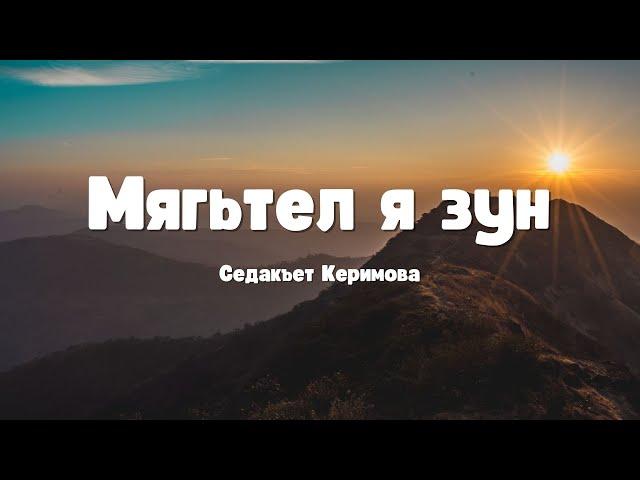 Мягьтел я зун. Седакъет Керимова