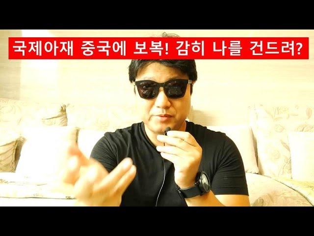 국제아재 중국인에 보복! 감히 나를 건드려? 40대 중년 유튜버 해외 이야기!