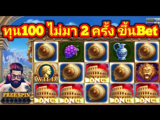 slot roma ทุน100 เริ่มBet 9บาท ไม่มา 2 ครั้งให้ขึ้นBet ถึง30 สุดจัด โบนัส 2