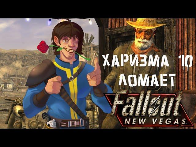 [Билд#1]Fallout New Vegas билд через Харизму или как стать ИМБОЙ за 6 уровней