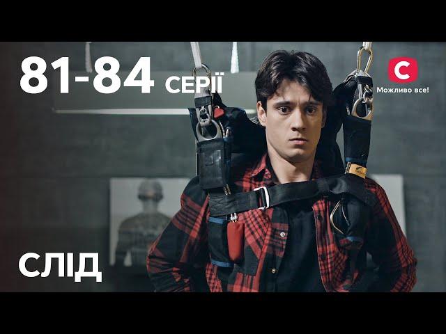 Серіал Слід: 81-84 серії | ДЕТЕКТИВ | СЕРІАЛИ СТБ | ДЕТЕКТИВНІ СЕРІАЛИ | Україна