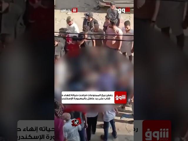 ⭕«رفض بيع الممنـوعات فراحت حياته» إنـهاء حياة شاب على يد عاطل بالمعمورة الإسكندرية