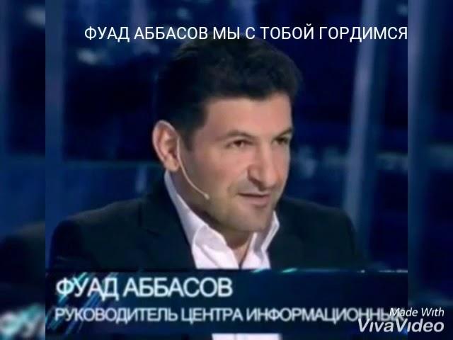 Фуад Аббасов мы тобой гордимся