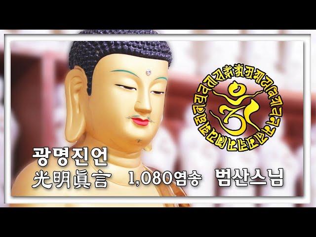 광명진언 1,080염송_범산스님