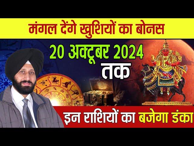 मंगल देंगे खुशियों का बोनस | 20 अक्टूबर 2024 तक  इन राशियों का बजेगा डंका |