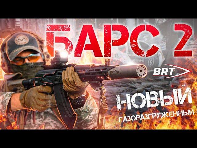 БАРС-2. НОВЫЙ ГАЗОРАЗГРУЗ. BRT