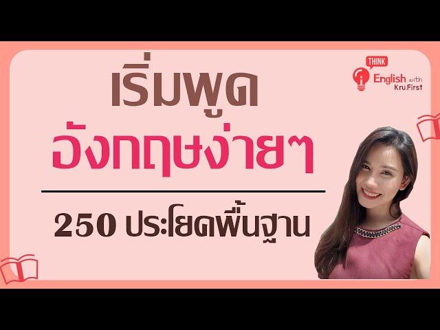 เริ่มพูดภาษาอังกฤษง่ายๆ/รวม 250 ประโยคพื้นฐานภาษาอังกฤษ/สำหรับผู้เริ่มเรียน