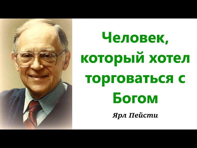 152. Человек, который хотел торговаться с Богом. Ярл Пейсти.