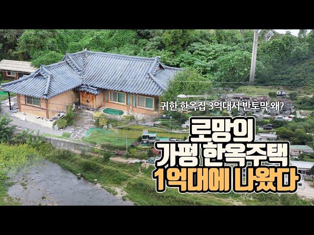 로망의 가평 한옥주택 1억대에 나왔다…귀한 한옥집 3억대서 반토막 왜?[부동산360]