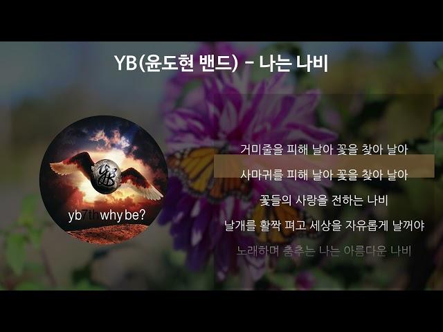 YB(윤도현밴드) - 나는 나비 [가사/Lyrics]