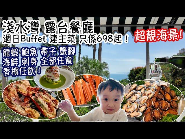 淺水灣 半島集團 露台餐廳 (The Verandah) 龍蝦 鮑魚 帶子 蟹腳 海鮮 刺身 全部任食！香檳任飲！超靚海景！週日Buffet 連主菜 只係698起！必食即煮海鮮意大利飯！飽到行唔郁！