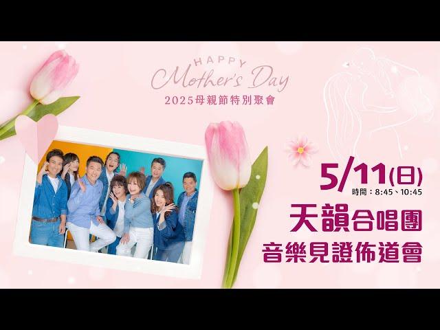 天韻合唱團音樂見證佈道會【信靠】2025/05/11