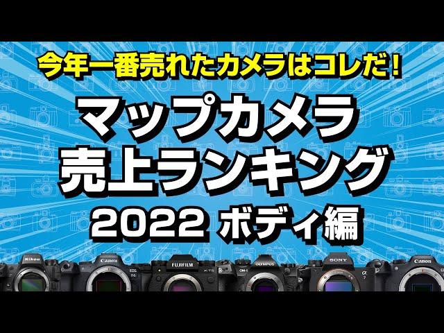 【2022年ボディ編】今年一番売れた商品はこれだ！マップカメラ売上ランキングを発表します！【専門店スタッフが解説】