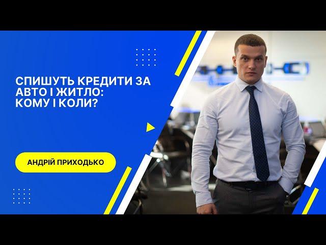 Кому і коли cпишуть кредити за авто і житло в Україні?