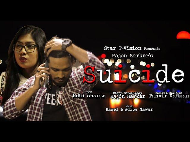 Suicide (সুইসাইড) | Bangla Short Film | Ft. Rasel & Adiba | Star T Film | Eid 2021