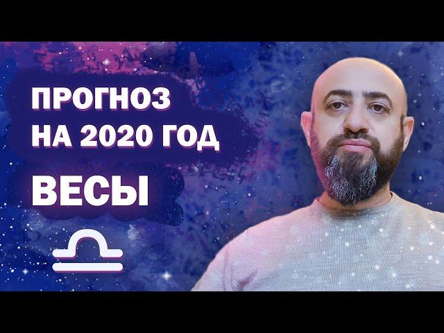 Гороскоп ВЕСЫ 2020 год / Ведическая Астрология