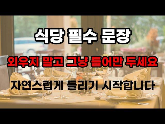 영어 회화 식당편 | 영어회화 60문장 | 4회반복 | 듣다보면 외워집니다 | 자면서도 들어요 | 매일 꾸준히 들어보세요 | 영어반복듣기