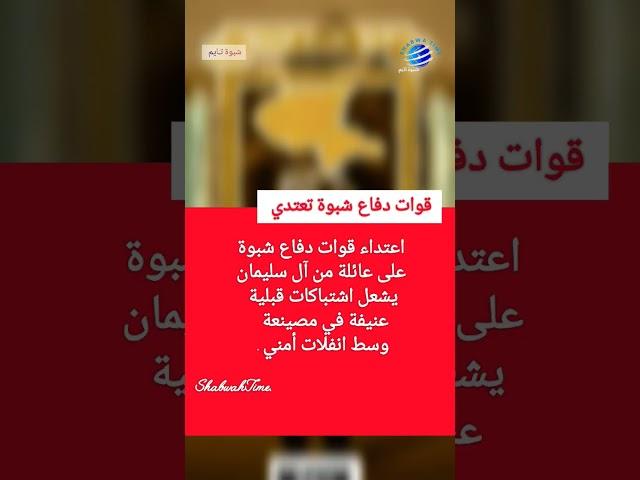 اعتداء قوات دفاع #شبوة على عائلة من آل سليمان يشعل اشتباكات قبلية عنيفة في مصينعة وسط انفلات أمني