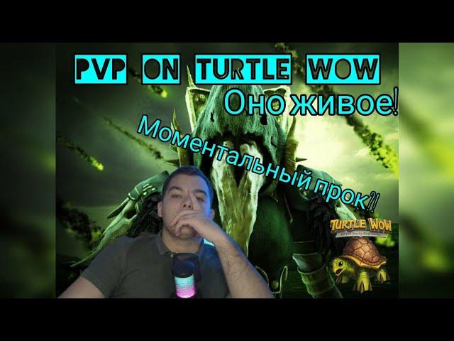 PvP на Turtle WoW ЖИВОЕ!