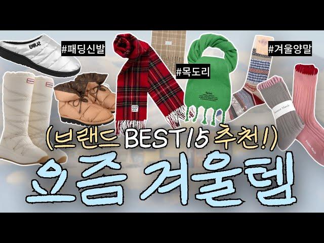 나만 몰랐던 '요즘겨울템' 쇼핑리스트! ️ BEST15사이트 함께 보아요 -패딩신발, 겨울양말, 목도리