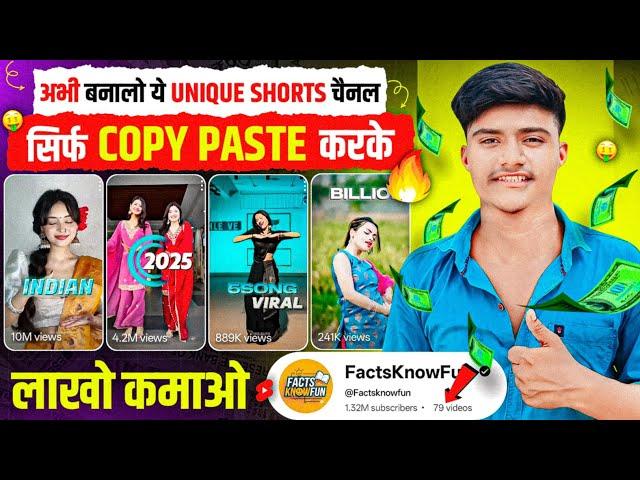 अभी बनालो ये UNIQUE SHORTS चैनल सिर्फ COPY PASTE करके लाखों कमाओ  | Best Copy paste channel Ideas