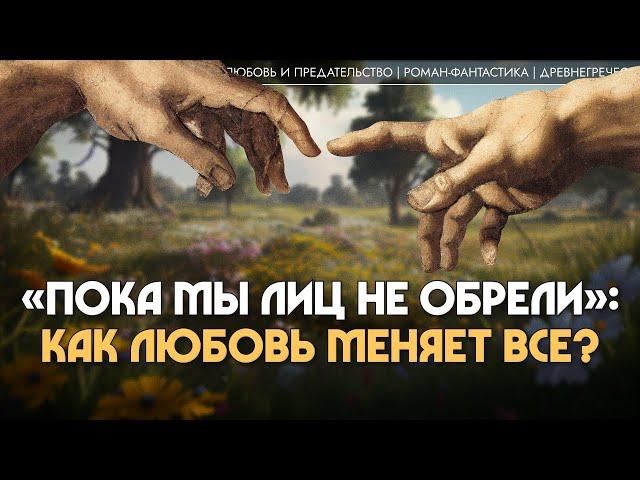 «Пока мы лиц не обрели»: как любовь меняет все? Мария Штейнман