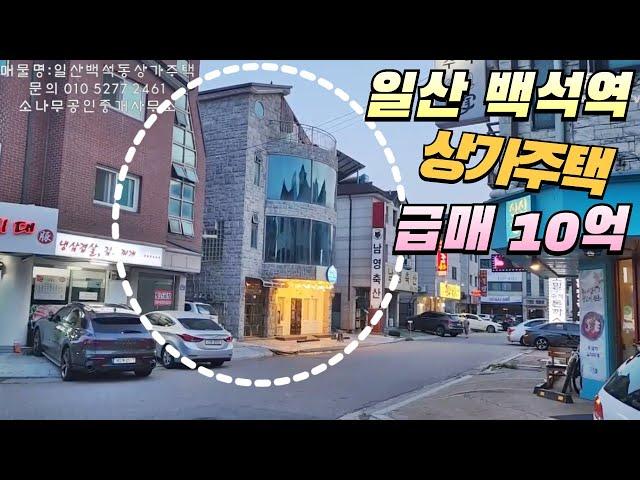 일산 백석역세권 상가주택 가격1.5억⬇️급매 10억