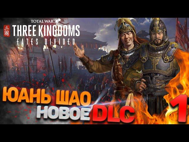 Total War: THREE KINGDOMS (Легенда) - Юань Шао #1 (Новое DLC)