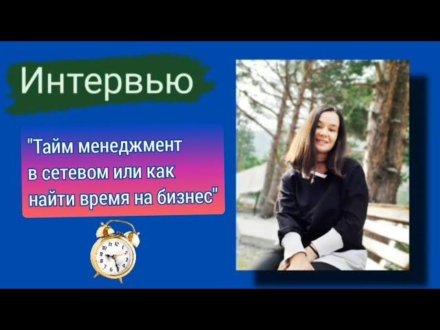 Тайм менеджмент. Как многодетной маме выйти на лидера! #таймменеджмент #лидерсибирскоездоровье