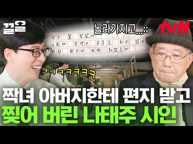 Hoxy,,, 웃수저 출신 시인이세요? 유재석도 인정한 나태주 시인의 웃긴 썰ㅋㅋ 첫사랑에게 보낸 편지를 그녀의 아버지가 답장했을 때... | 유퀴즈온더블럭