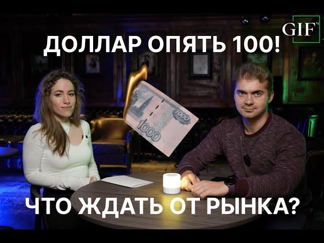 ДОЛЛАР ОПЯТЬ 100 ₽! ИДЕМ НА 200?! ЧТО ПРОИСХОДИТ С ФОНДОВЫМ РЫНКОМ?