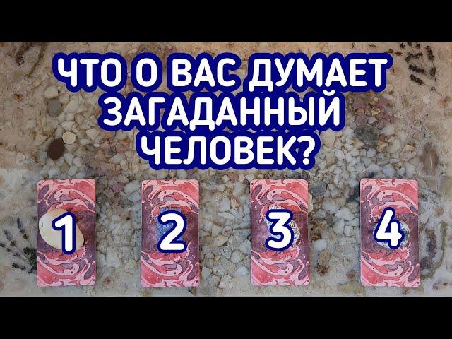 Что о Вас думает загаданный человек?| 4 варианта | Гадание онлайн | Таро расклад | Таро терапия Души