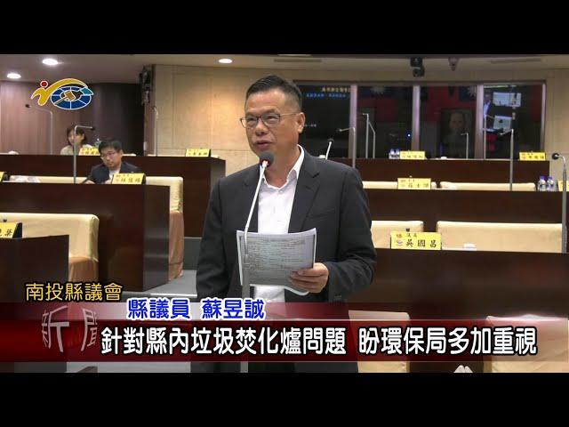 20240513 南投縣議會 民議新聞 針對縣內垃圾焚化爐問題 盼環保局多加重視(縣議員 蘇昱誠、陳淑惠、陳玉玲)