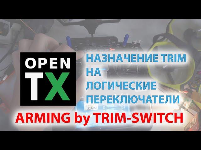 OpenTX. Отключение ТРИМов. Трим-переключатель как АРМ/ДИСАРМ.