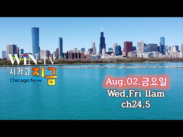 상속법... 알고 준비 합시다 - 박현주 변호사[WIN TV Live Chicago Now 08-02] 시카고 한인축제 준비 이상 무 - 이승훈 준비위원장