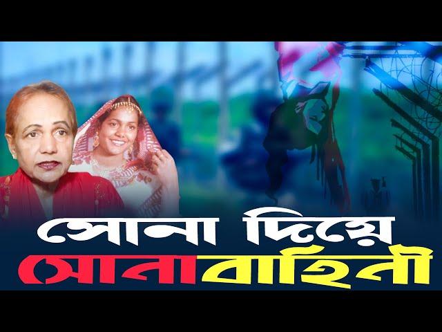 সোনা দিয়ে সোনাবাহিনী || Mina Farah