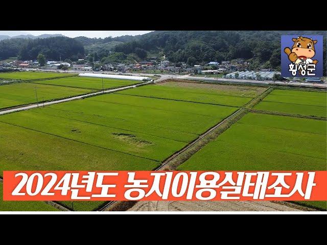 2024년도 농지이용실태조사