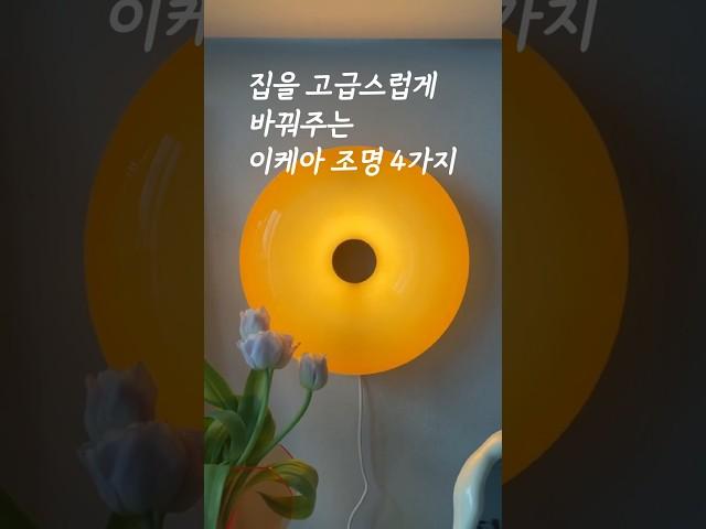 우리집 아늑한 조명 스타일링 고급미 #홈스타일링 #집꾸미기