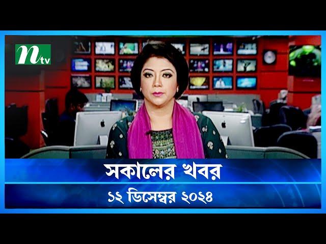 🟢 সকালের খবর | Shokaler Khobor | 12 December 2024 | NTV Latest News Update