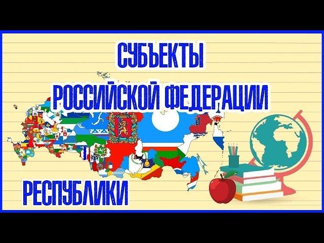  СУБЪЕКТЫ РОССИЙСКОЙ ФЕДЕРАЦИИ (РЕСПУБЛИКИ) 