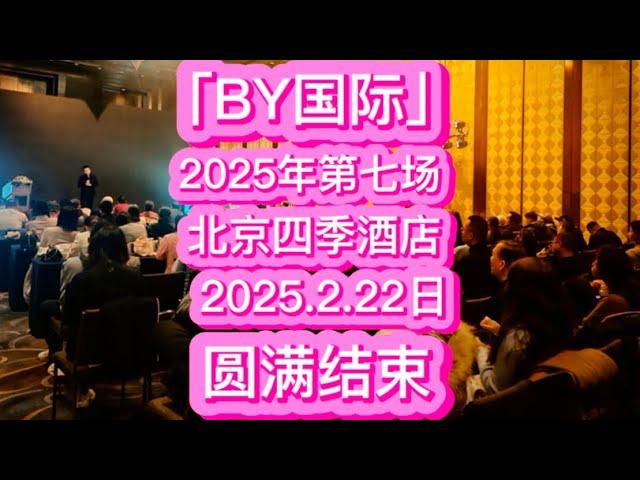 「BY国际」2025年第七场全国巡回见面会，北京四季酒店！