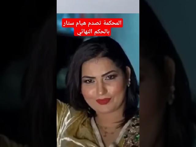 المحكمة تقول كلمتها الأخيرة في قضية هيام ستار #ترند #stories #مشاهير #shorts