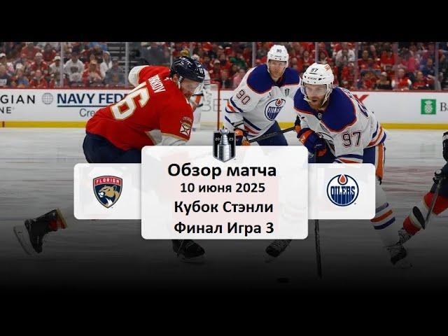 Флорида Пантерз - Эдмонтон Ойлерз Кубок Стэнли Финал Игра 3 Обзор матча 10.06.2025